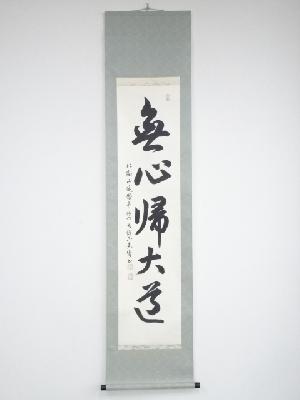 掛軸 嶋田正之『秋景山水図』日本画 紙本 肉筆 無地箱付 掛け軸 a07301 楽天市場】掛軸 緑韻渓聲 （島田智博）送料無料 【肉筆】【掛軸】【一